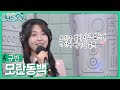 규빈 - 모란동백/조영남 (#신나는오후 2024.05.02.) #k_music #trot