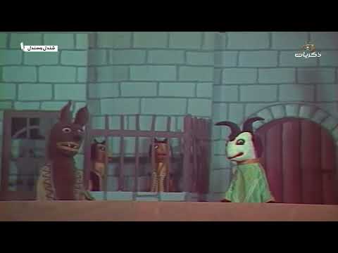مسلسل الأطفال شندل ومندل الحلقة التاسعة