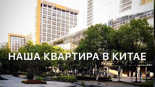 Аренда квартиры в Китае. Наша квартира Аренда квартиры в Китае. Наша квартира