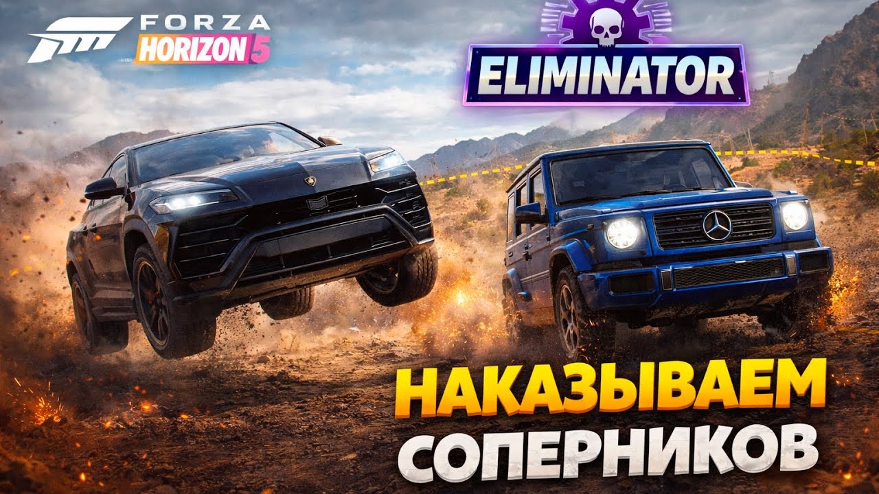 Вечерний Вышиблон Forza Horizon 5 Eliminator