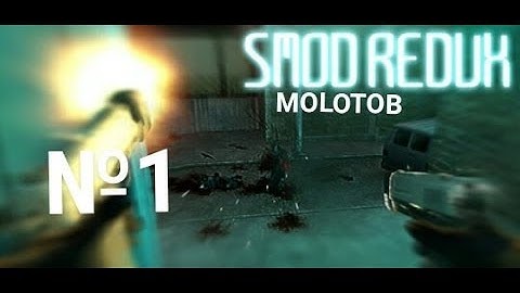прохождение half-life 2 Smod Redux №1