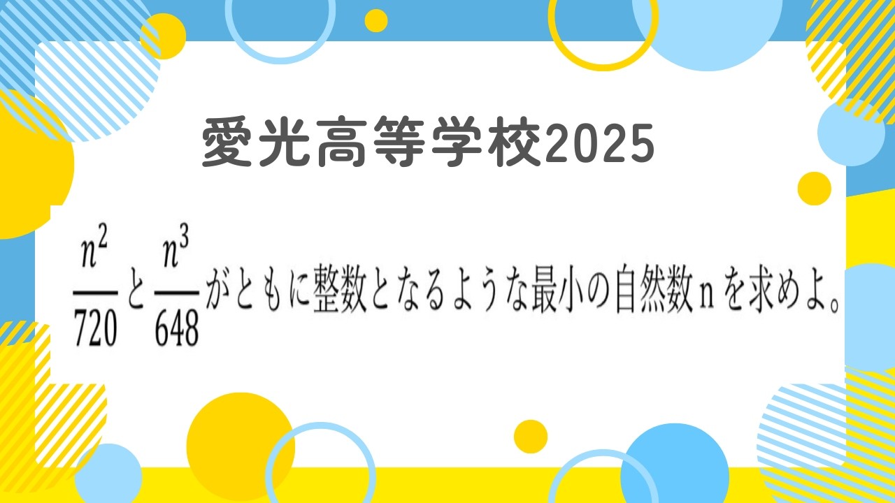 素因数分解の利用：愛光高等学校2025【全国入試問題解法】 - YouTube