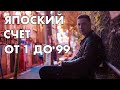 Японский счет от 1 до 99