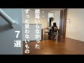 【シンプルライフ】実は無くても困らないもの7選/持たない暮らし/ミニマリスト/