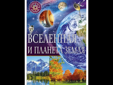 Вселенная и планета Земля. Популярная детская энциклопедия