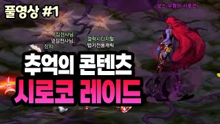 【던파 추억의 콘텐츠 : 9편】 100제 시즌 역대급 퀄리티 + 감동 서사 '시로코 레이드' (24.06.16.다시보기-1)