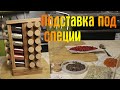 Подставка под специи. Пародия на фильм "Брат".