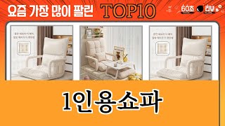 가장 많이 팔린 1인용쇼파 추천 Top10!