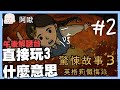 逃離牙齒阿嬤啦！驚悚故事三#2｜玩什麼鬼啦 阿啾 啾啾妹 辛卡 鹿人 阿誠