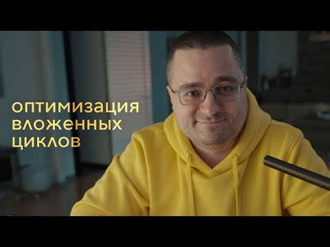 Видео: Ускоряем вложенные циклы на 30%