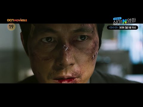 <strong>OCN</strong> Movies2 | [심야N영화] 악인들의 지옥도 끝까지 간다! &amp;#<strong>39</strong>;아수라&amp;#<strong>39</strong>;  3/26(일) 밤 11시
