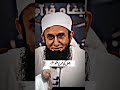 جہاں جاؤ سورج کی طرح چمکو مولانا طارق جمیل صاحب 