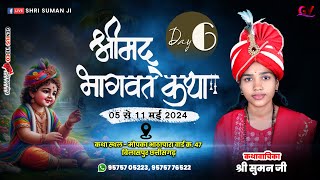 Live   Day 06  श्रीमद्भागवत कथा , श्री सुमन जी,  मोपका भाठापारा, वार्ड क्र. 47 बिलासपुर (छ.ग.)