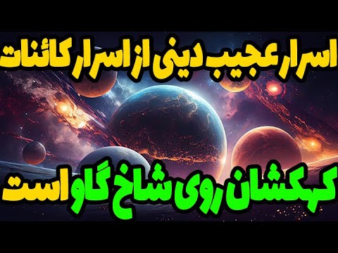 اسرار کائنات از زبان امام صادق زمین به روی شاخ گاو و ماهی و دریا
