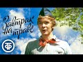 Песни из фильма "Завтрак на траве" (1979) Композитор - Владимир Шаинский