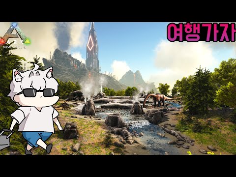 《9화》한 남자가 공룡들과 낭만을 찾으러 가는 이야기 - 아크 서바이벌 《2023년》