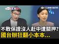 不敢說沒人失聯被關押？國台辦遭問2員警赴中遭盤查！狂翻小本本就是不談？反嗆：惡意炒作.造謠抹黑！
