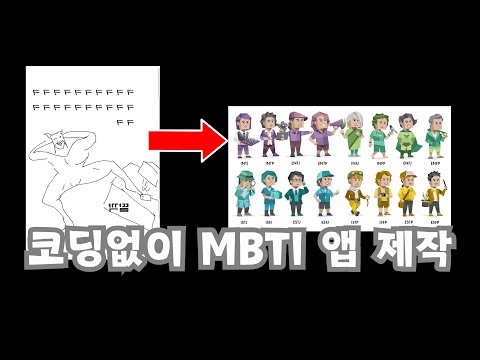 새 학기 학생 파악 꿀팁! AI로 우리반 맞춤 MBTI 테스트 뚝딱 만들기