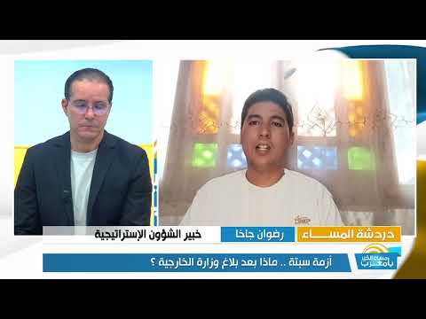 ازمة سبتة .. ماذا بعد بلاغ وزارة الخارجية؟؟؟