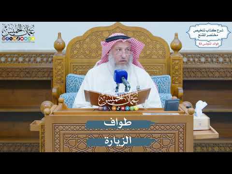 2734 - طواف الزيارة - عثمان الخميس