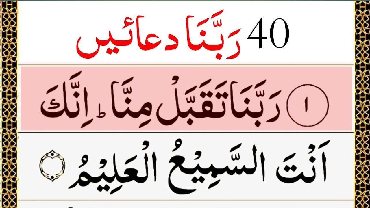40 rabbana dua full | 40 Rabbana Duas with HD Arabic Text | rabbana ...