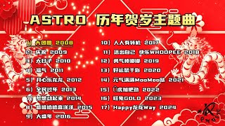 My Astro 2024新年必听歌曲2008-2024 历年贺岁主题曲