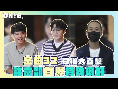 【金曲32-幕後花絮】防疫期間的居家狀態 最佳台語男歌手獎