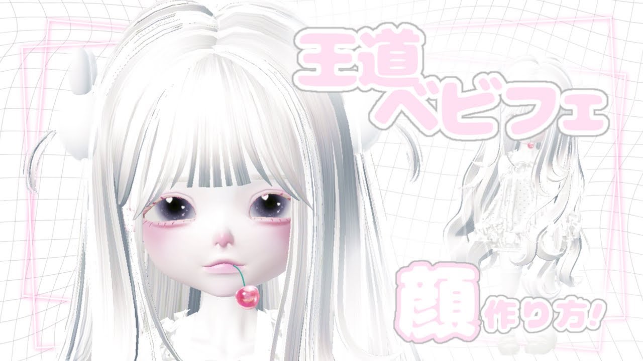 ZEPETO【ゼペット】王道・可愛いベビフェお顔の作り方！顔真似OK