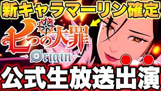 【七つの大罪origin】新キャラマーリン確定アプデ情報！そしてナナオリ公式生放送出演決定！！【ナナオリ】【ナナオリ新キャラ情報】