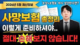 사망보험 가격 정기보험 및 종신보험 비교해서 사망보장 제대로 추천받고 가입기