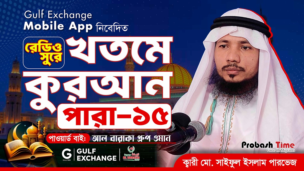 রমজান মাসের রেডিও সুরে কোরআন তিলাওয়াত | পারা-১৫ | Quran Tilawat | খতমে কুরআন | Ramadan |Probash Time