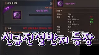 원재 신규 전설 아이템  사신반지 죽음3   라스타바드 리니지M 天堂M