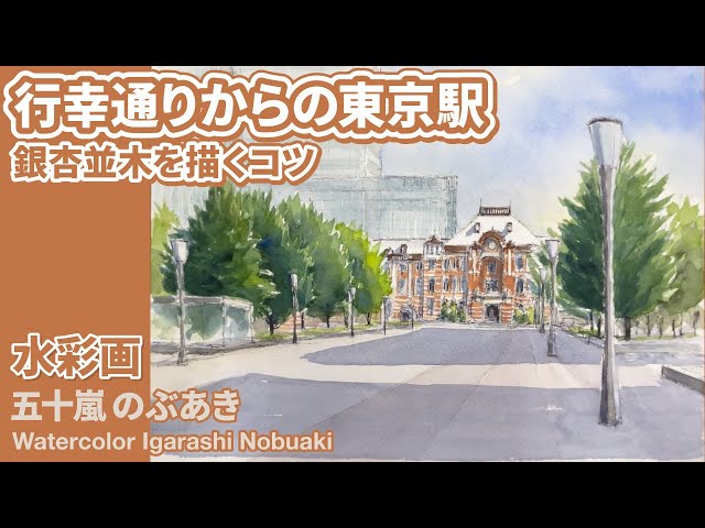 東京駅 水彩画 2025年作 ART365』 大丸東京店 2025年8月27日（水）～9月2日（火） 大丸