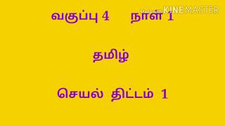 class 4 tamil day 1 assignment 1