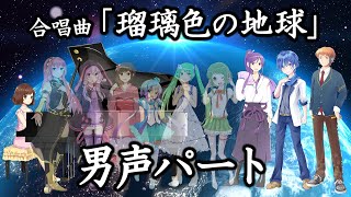 合唱曲「瑠璃色の地球」男声パート(歌詞付き/白石哲也編曲)