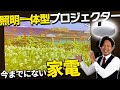 今までにない画期的プロジェクターをキングダム中野が紹介！