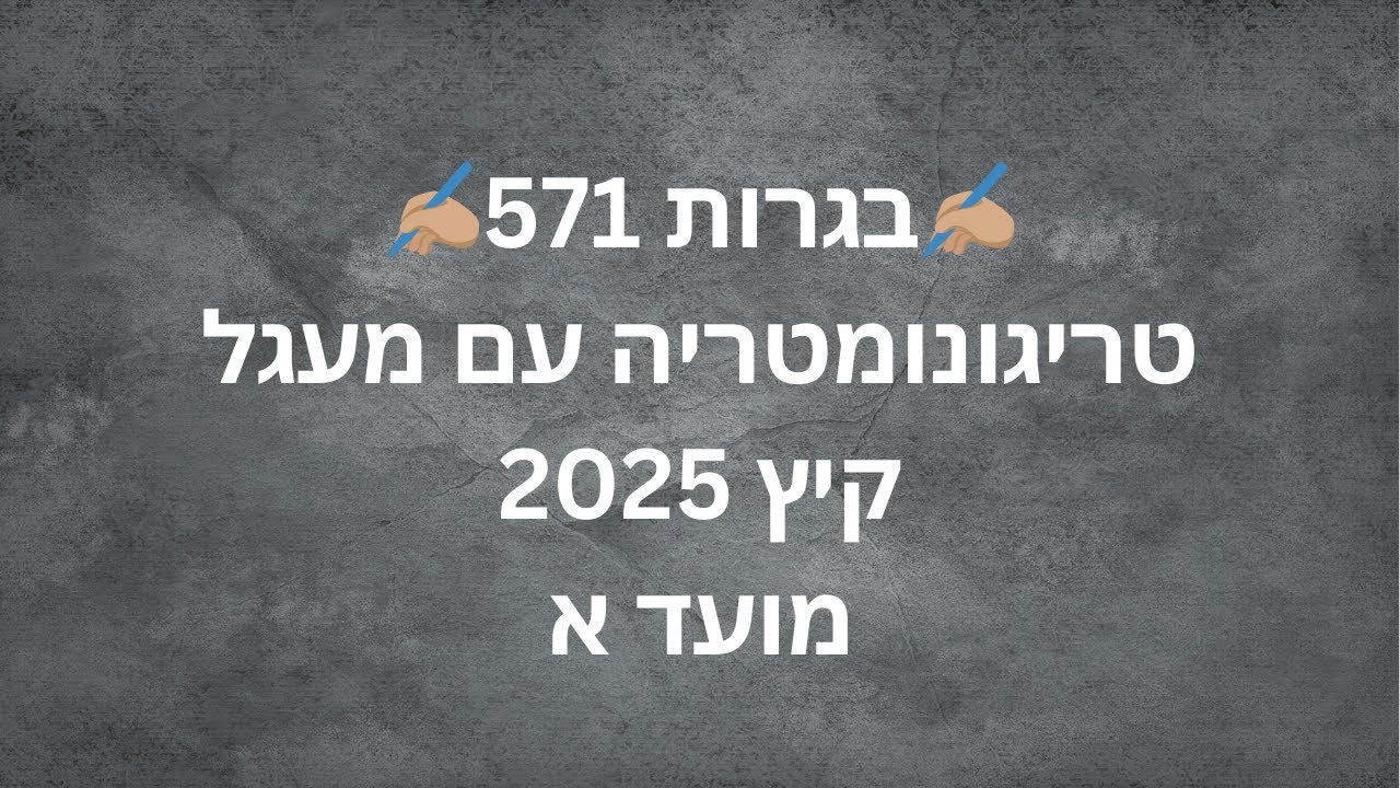⭐פתרון בגרות 571⭐ קיץ 2025 מועד א - טריגונומטריה במעגל