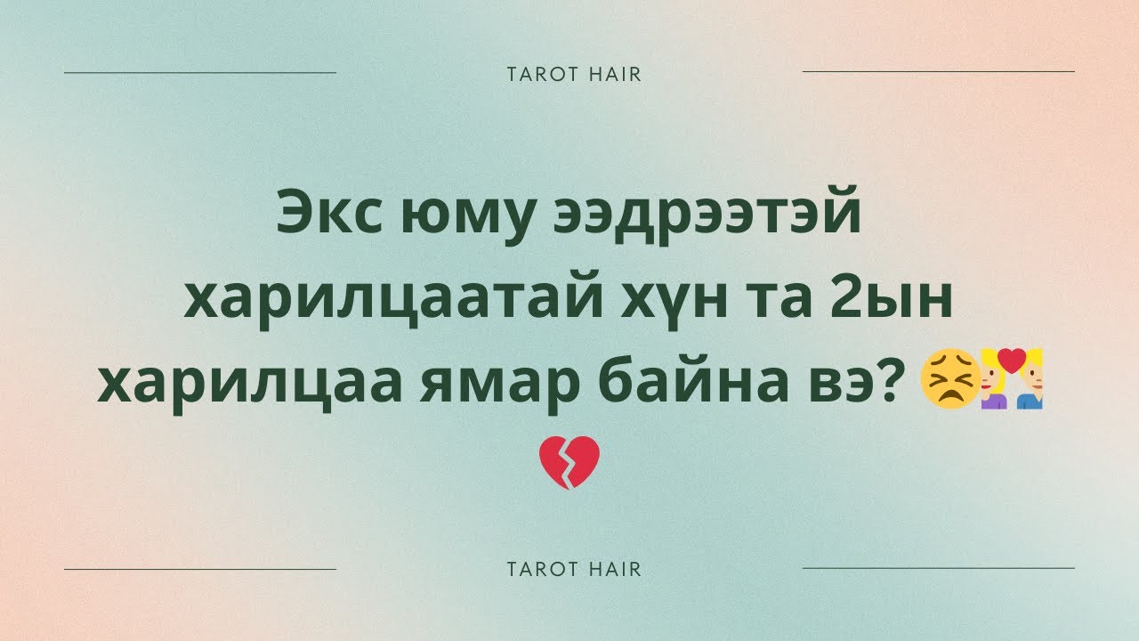Экс юму ээдрээтэй харилцаатай хүн та 2ын харилцаа ямар байна вэ? 😣👩🏼‍❤️‍👨🏼💔 Тарот Хөзрийн Мэргэ