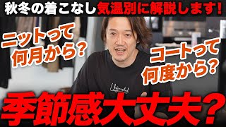 【ニットは何月から着る？】気温25度以下から！秋冬服を着る正しい時期を教えます【季節感の正解】