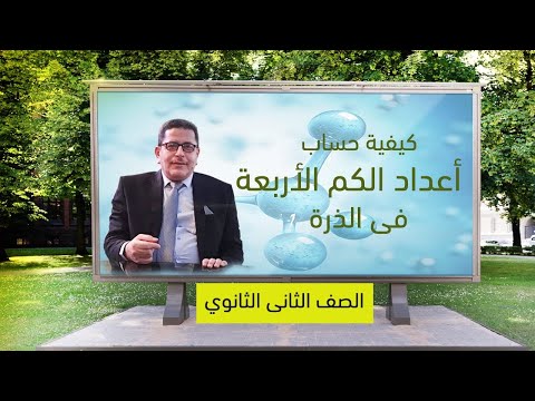 كيف يمكن تحديد أعداد الكم الاربعة فى الذرة الصف الثاني الثانوى كيمياء ترم اول كيف يمكن تحديد أعداد الكم الاربعة فى الذرة الصف الثاني الثانوى كيمياء ترم اول