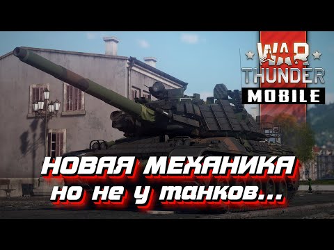Анонс франции на 8 ранге и NEW морские снаряды War Thunder Mobile