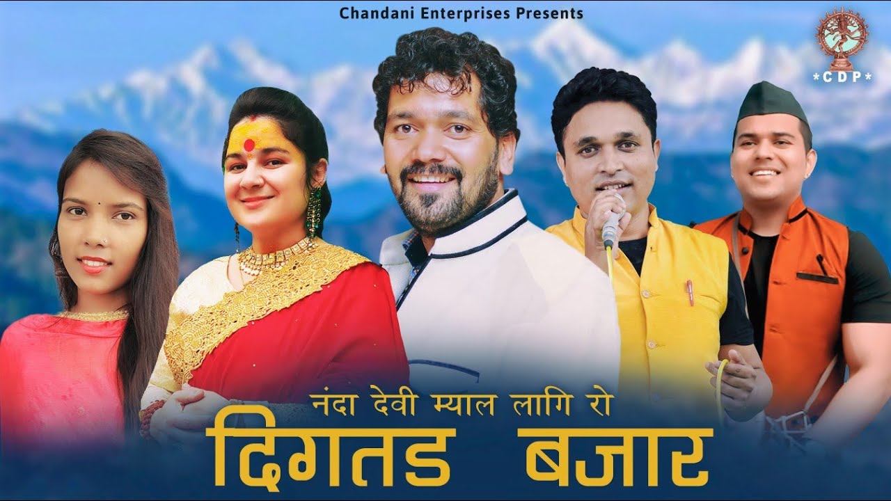 दिगतड बजार || CHANDANI ENTERPRISES || 2022 || GOVIND DIGARI