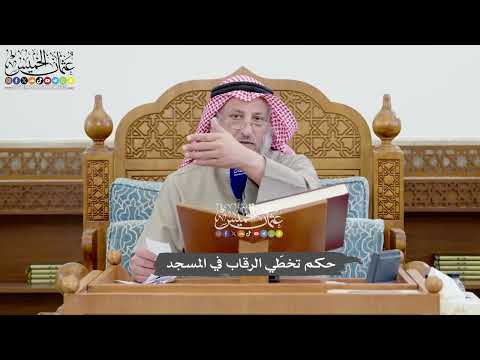 1106 - حكم تخطّي الرقاب في المسجد - عثمان الخميس