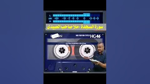 سورة  السجدة  ٠لمباركة ٠هديتى إلى أرواح أمواتكم اخوانى واخواتى الأطهار ٠ملا صاحب العبيدى