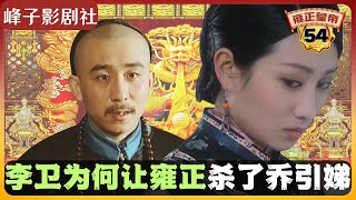 《雍正王朝|原著解读》(54)李卫为何让雍正杀了乔引娣?!(第三部 恨水东逝) 电视剧里没有的原著精彩内容。同时推荐大家阅读原著《雍正皇帝》与观看原剧《雍正王朝》。
