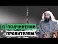 О подчинении правителям. Шейх Халид аль-Фулейдж.