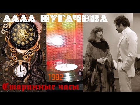 Алла Пугачёва - Старинные часы (1982)