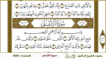 سورة الطارق، الأعلى  591