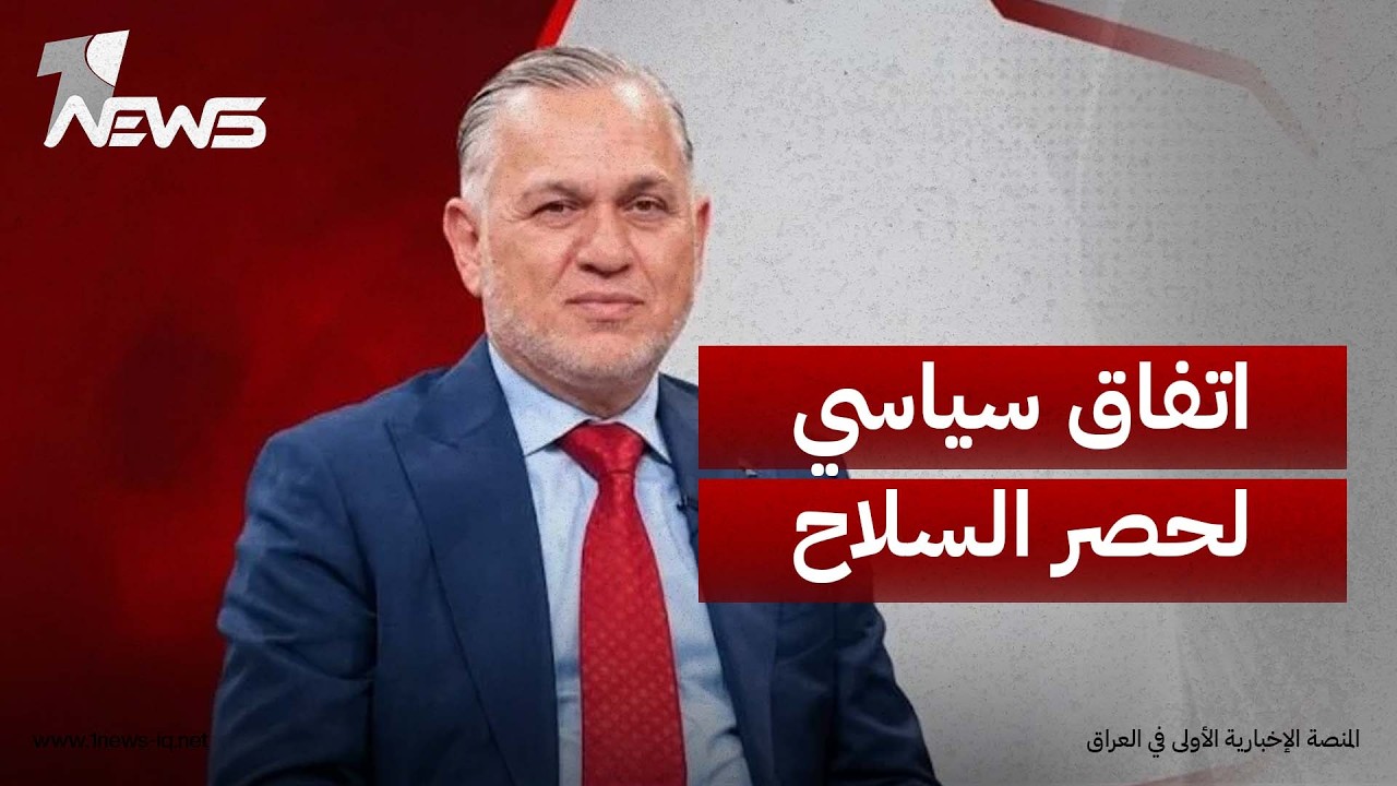 الأعرجي يكشف اتفاقاً سياسياً موحداً لحصر السلاح بيد الدولة: لا صدام مع الفصائل وحفظ حقوق المقاتلين
