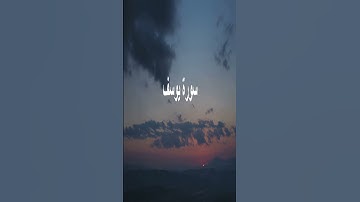 سورة يوسف: عسى الله أن يأتيني بهم جميعا بصوت عبد العزيز حسيم